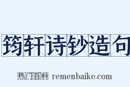 筠轩诗钞造句是什么意思的图片